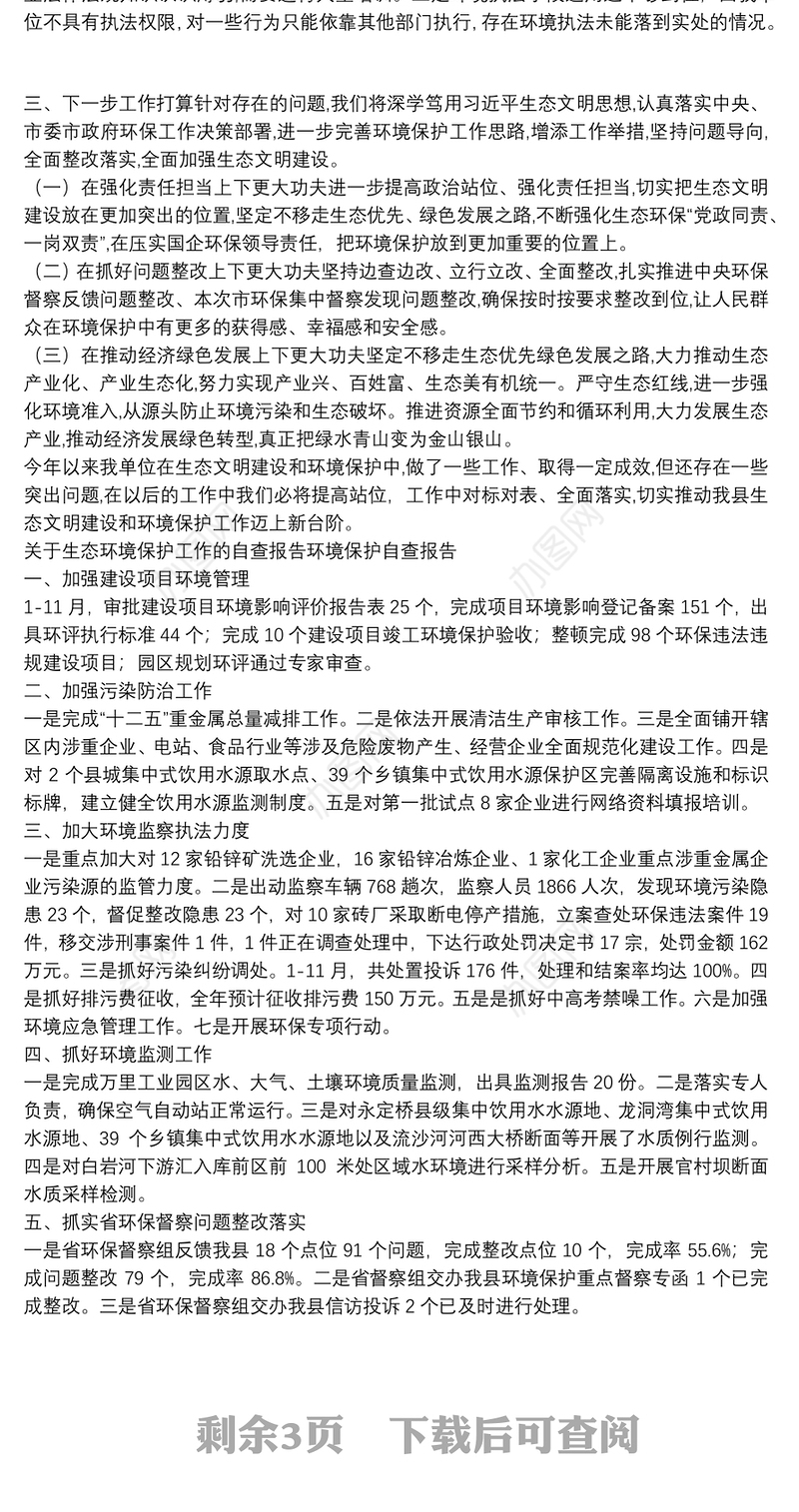 关于生态环境保护工作的自查报告环境保护自查报告