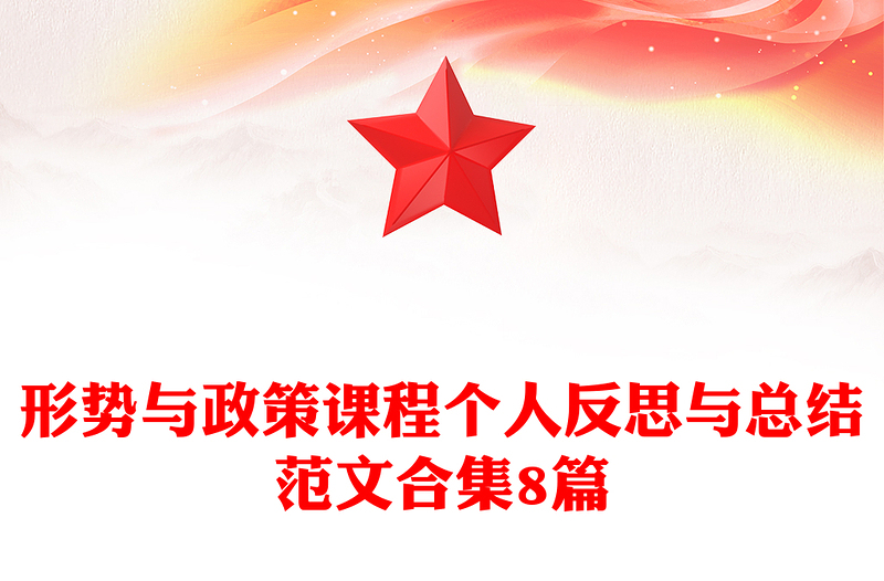 形势与政策课程个人反思与总结范文合集8篇