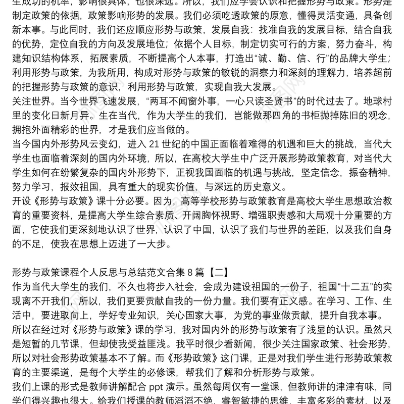 形势与政策课程个人反思与总结范文合集8篇