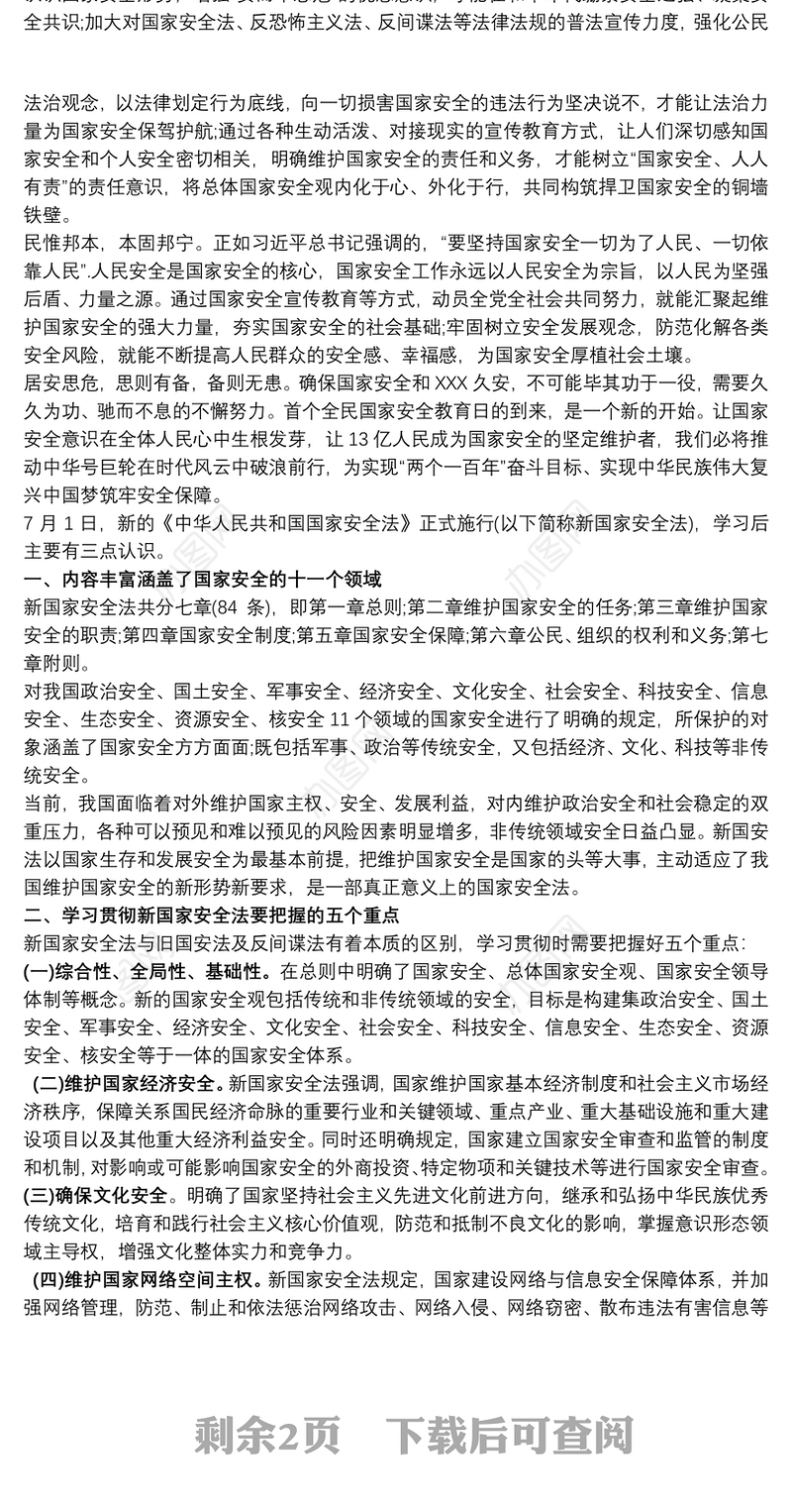 国家安全教育心得体会3篇