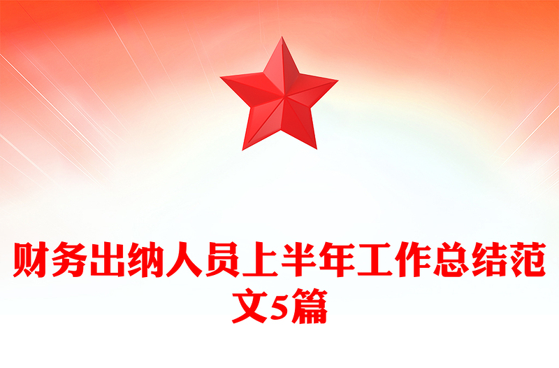 财务出纳人员上半年工作总结范文5篇