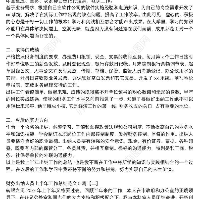 财务出纳人员上半年工作总结范文5篇
