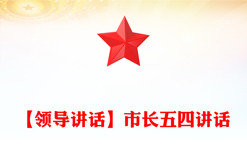 【领导讲话】市长五四讲话