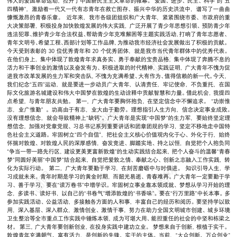 【领导讲话】市长五四讲话