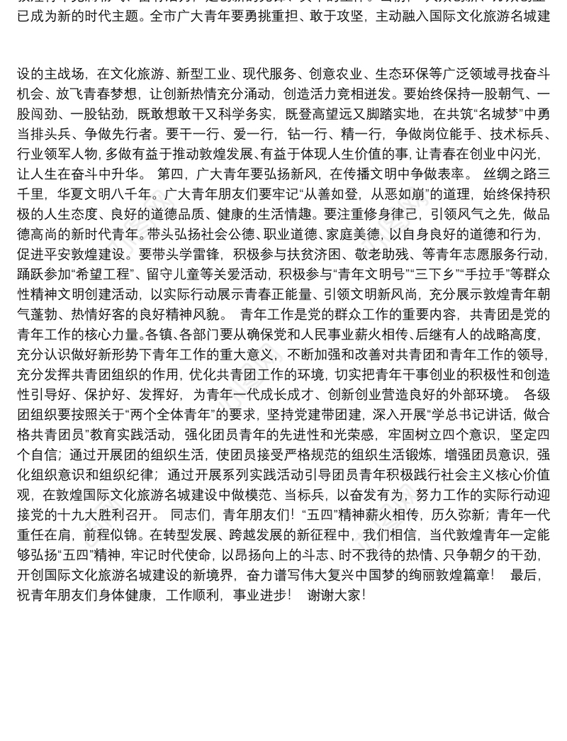 【领导讲话】市长五四讲话