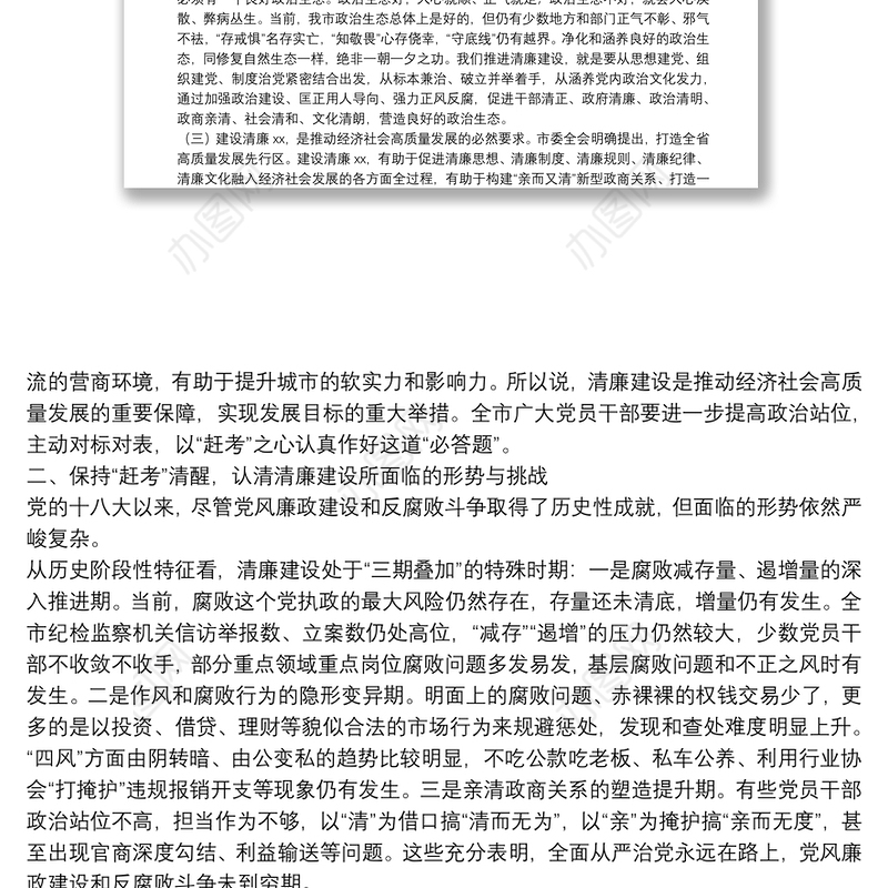 警示教育暨清廉建设工作专题党课讲稿：创清廉XX树清风正气