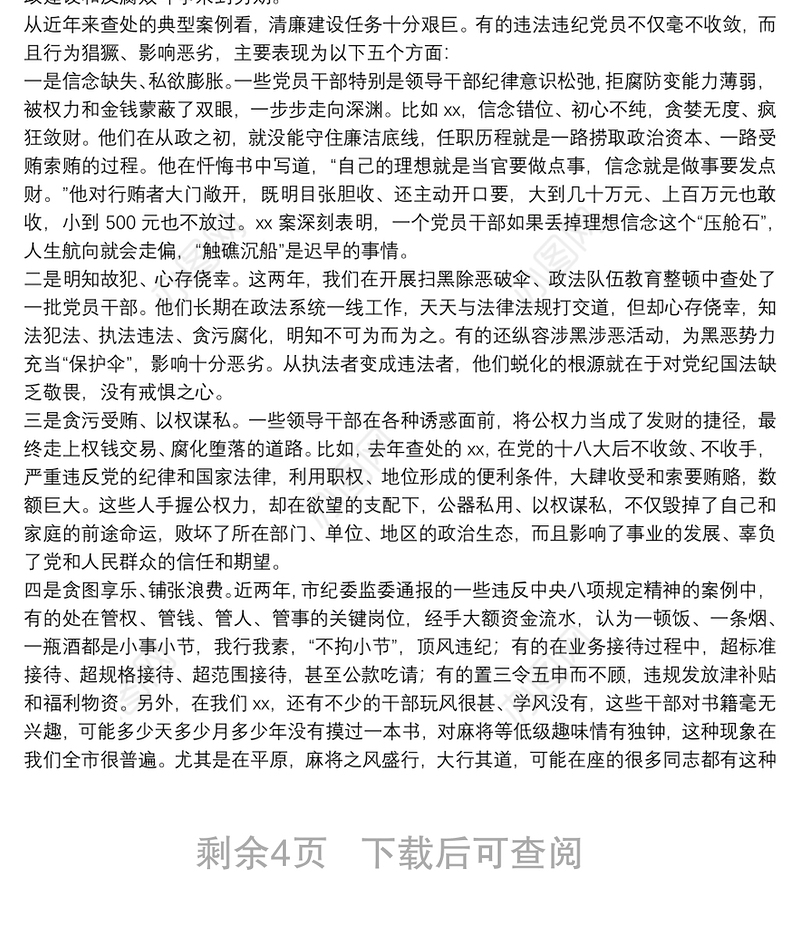 警示教育暨清廉建设工作专题党课讲稿：创清廉XX树清风正气