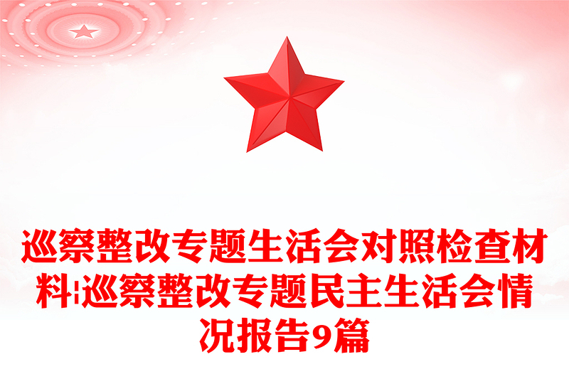 巡察整改专题生活会对照检查材料|巡察整改专题民主生活会情况报告9篇