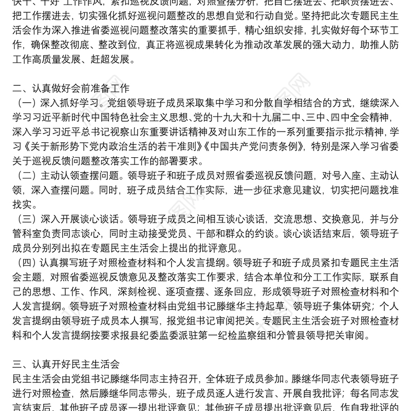 巡察整改专题生活会对照检查材料|巡察整改专题民主生活会情况报告9篇