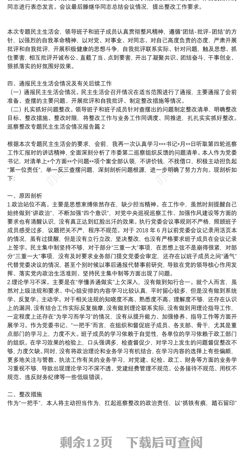 巡察整改专题生活会对照检查材料|巡察整改专题民主生活会情况报告9篇
