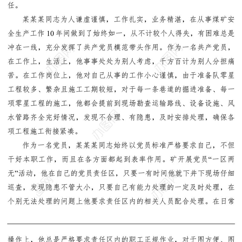 2021【先进事迹】掘进准备队党支部书记党员示范岗事迹材料