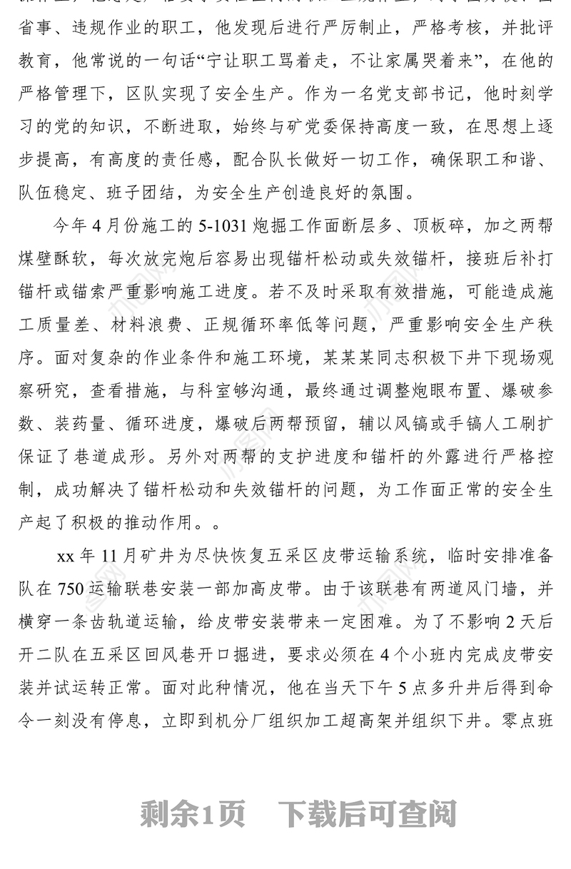 2021【先进事迹】掘进准备队党支部书记党员示范岗事迹材料