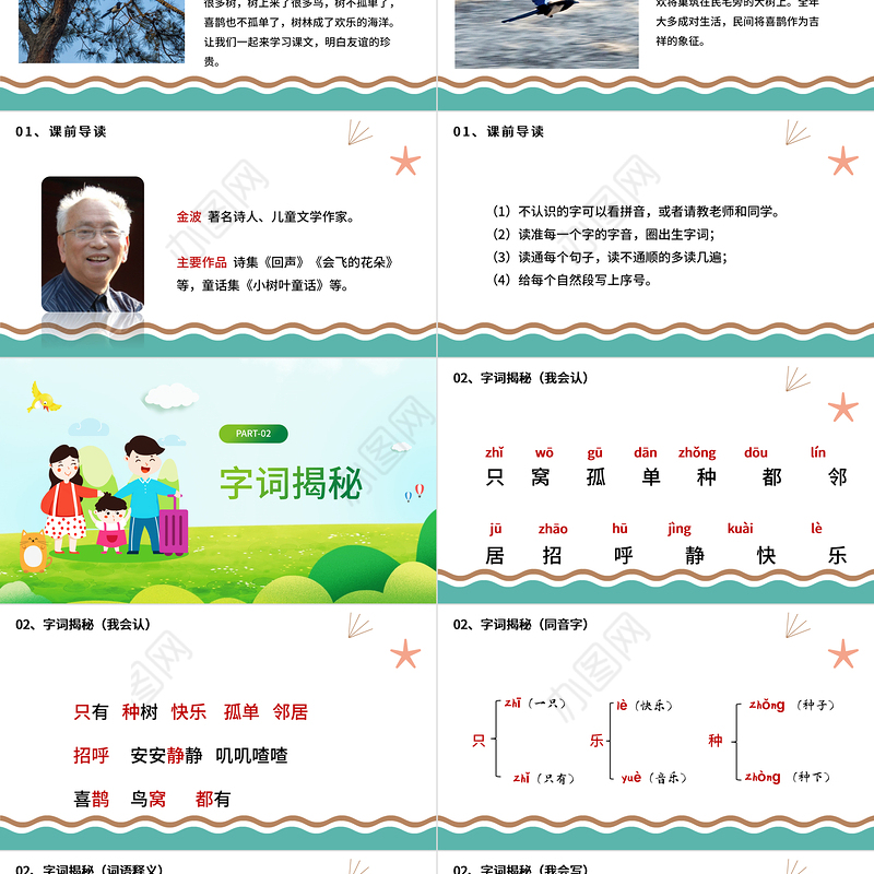 2022树和喜鹊PPT卡通风课文第6课小学一年级语文下册人教版教学课件