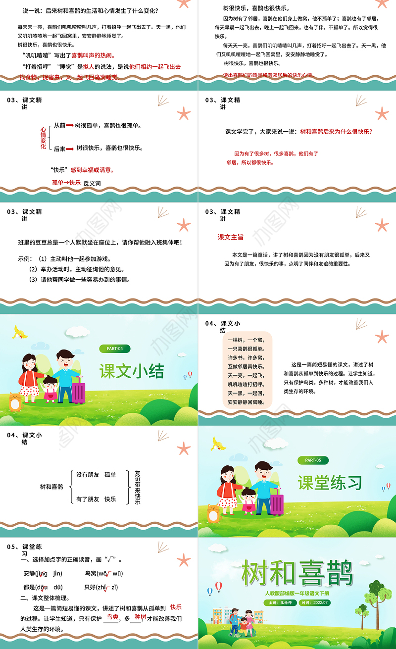 2022树和喜鹊PPT卡通风课文第6课小学一年级语文下册人教版教学课件
