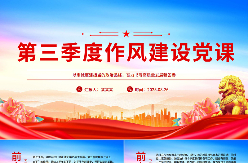 第三季度作风建设党课PPT课件下载