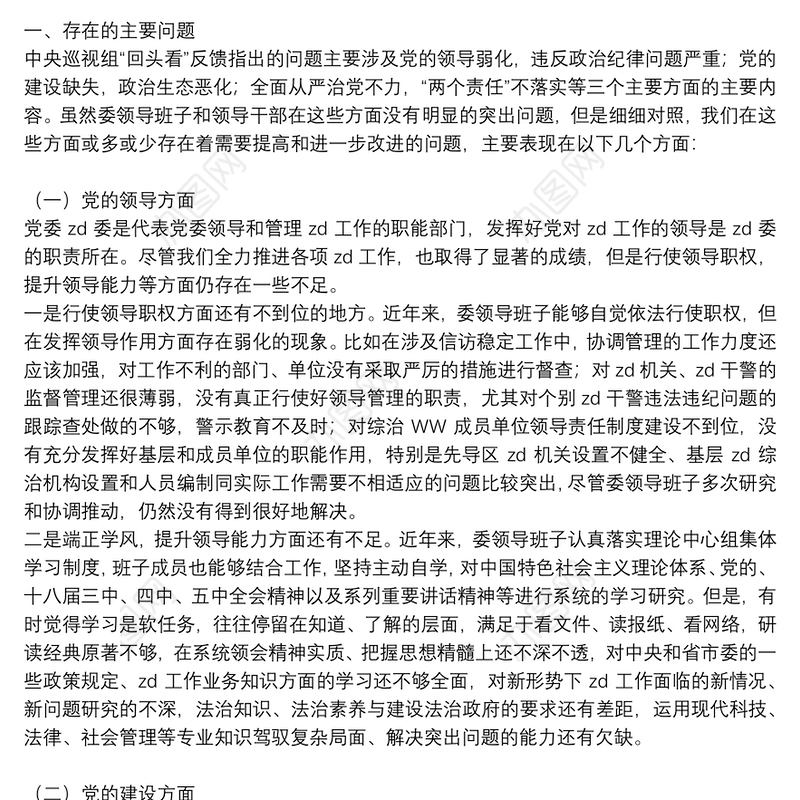 民主生活会2021年度个人对照检查材料（5篇）