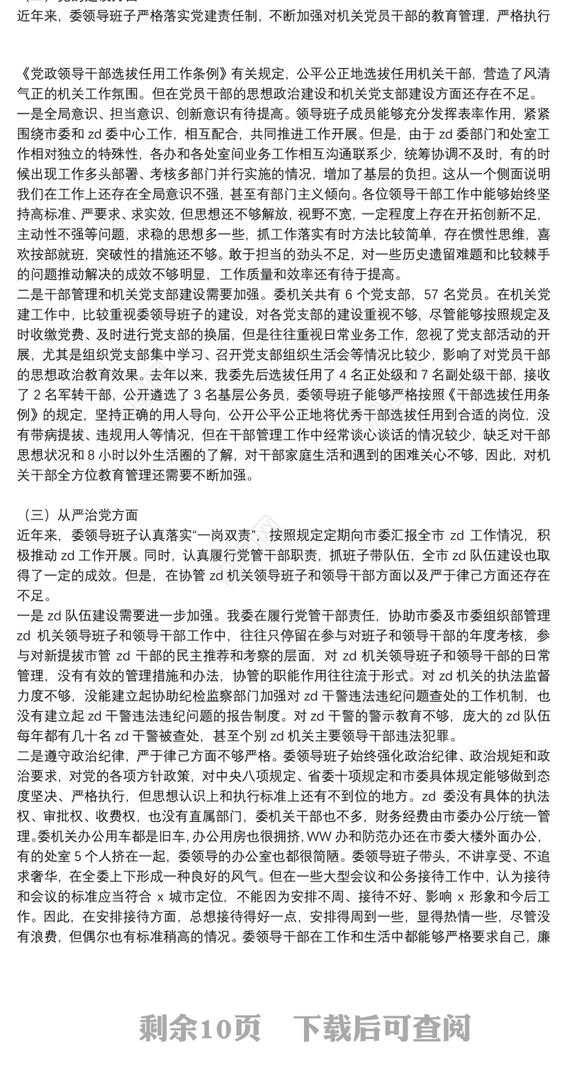 民主生活会2021年度个人对照检查材料（5篇）