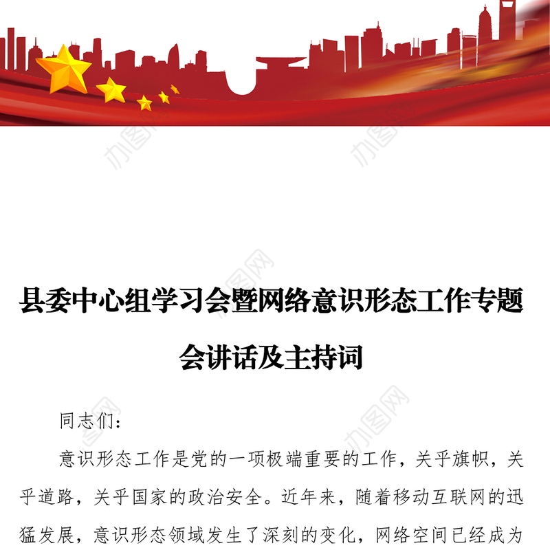 县委中心组学习会暨网络意识形态工作专题会讲话及主持词