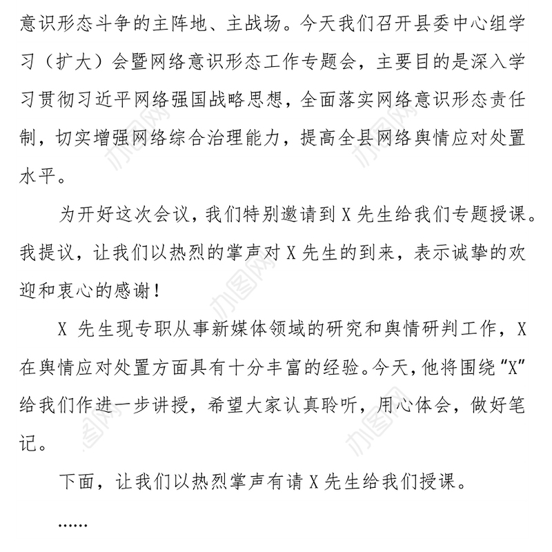 县委中心组学习会暨网络意识形态工作专题会讲话及主持词