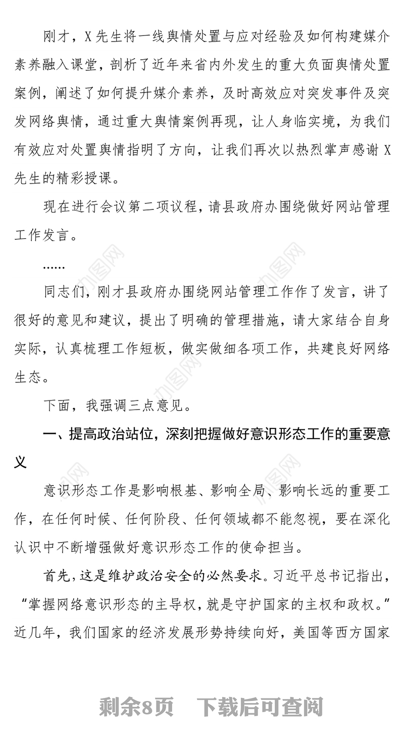 县委中心组学习会暨网络意识形态工作专题会讲话及主持词