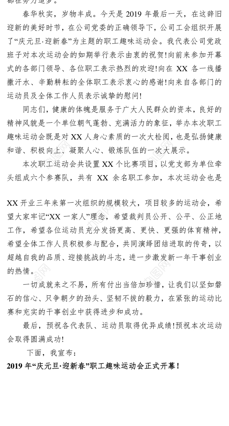 某单位职工趣味运动会致辞演讲致辞