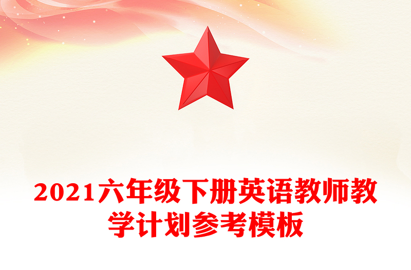 2021六年级下册英语教师教学计划参考模板