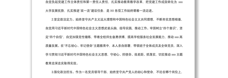 2021党员干部政治素质自查自评报告
