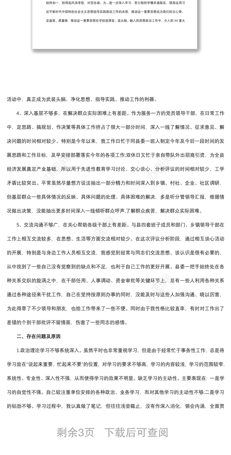 2021党员干部政治素质自查自评报告