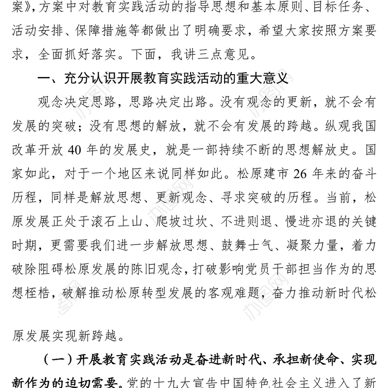 市委书记李相国在“解放思想敢于担当真抓实干，推动新时代松原发展实现新跨越”主题教育实践活动动员大会上的讲话(2018年6月14日)