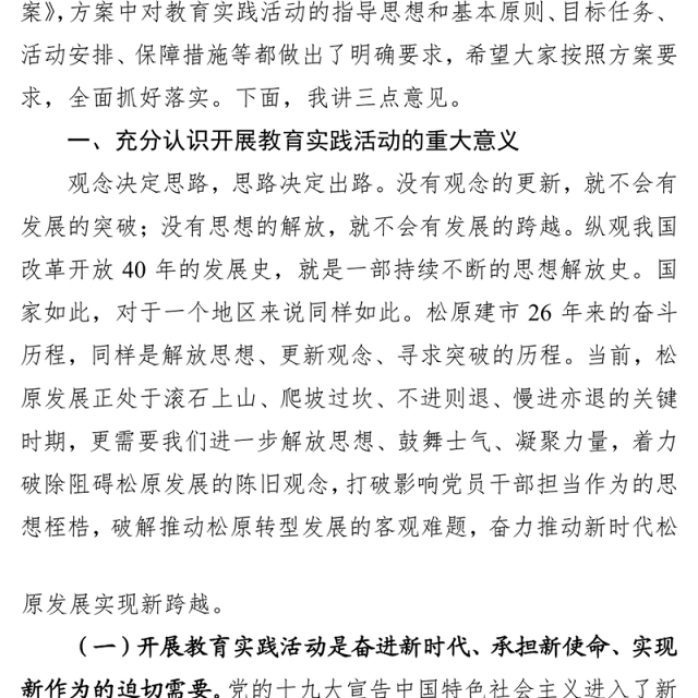 市委书记李相国在“解放思想敢于担当真抓实干，推动新时代松原发展实现新跨越”主题教育实践活动动员大会上的讲话(2018年6月14日)