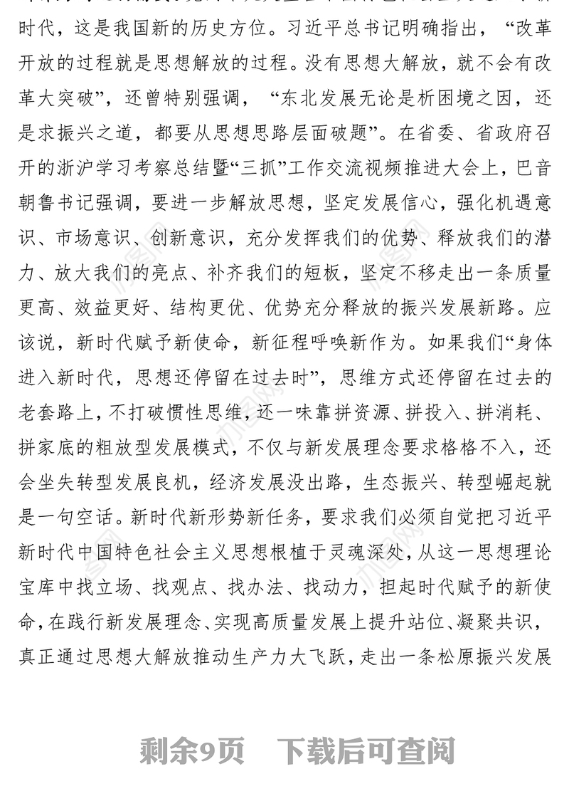 市委书记李相国在“解放思想敢于担当真抓实干，推动新时代松原发展实现新跨越”主题教育实践活动动员大会上的讲话(2018年6月14日)