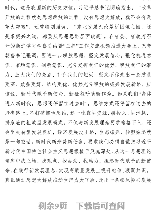 市委书记李相国在“解放思想敢于担当真抓实干，推动新时代松原发展实现新跨越”主题教育实践活动动员大会上的讲话(2018年6月14日)
