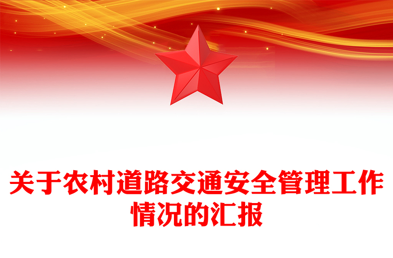 关于农村道路交通安全管理工作情况的汇报
