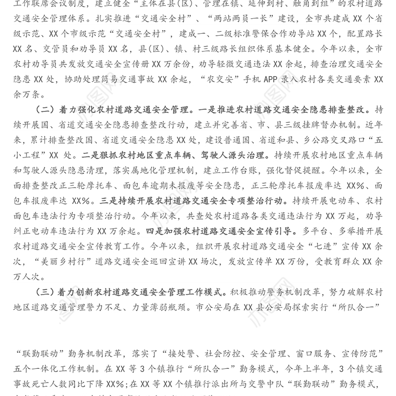 关于农村道路交通安全管理工作情况的汇报