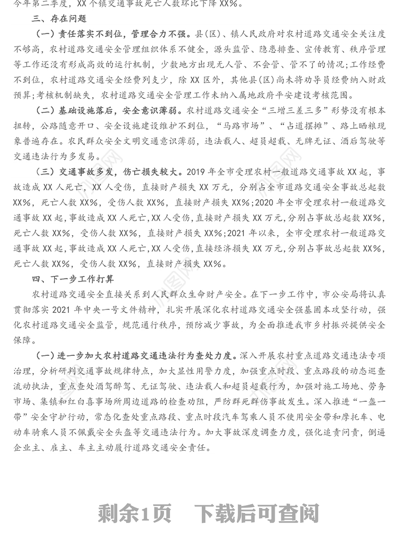 关于农村道路交通安全管理工作情况的汇报