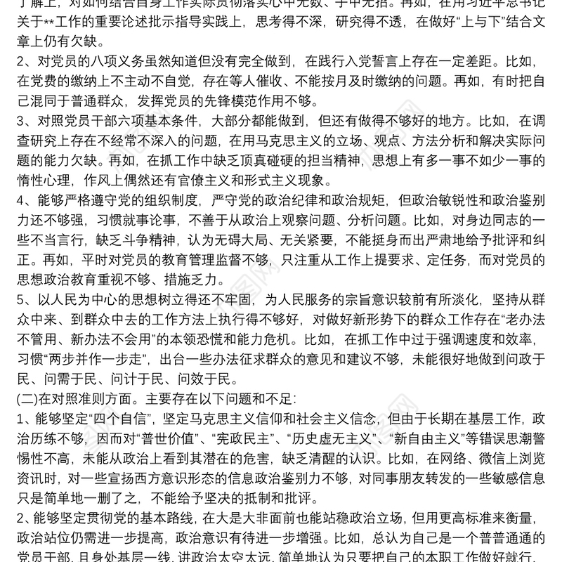 党员意识方面存在问题及整改措施