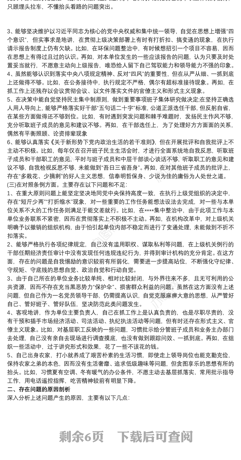 党员意识方面存在问题及整改措施