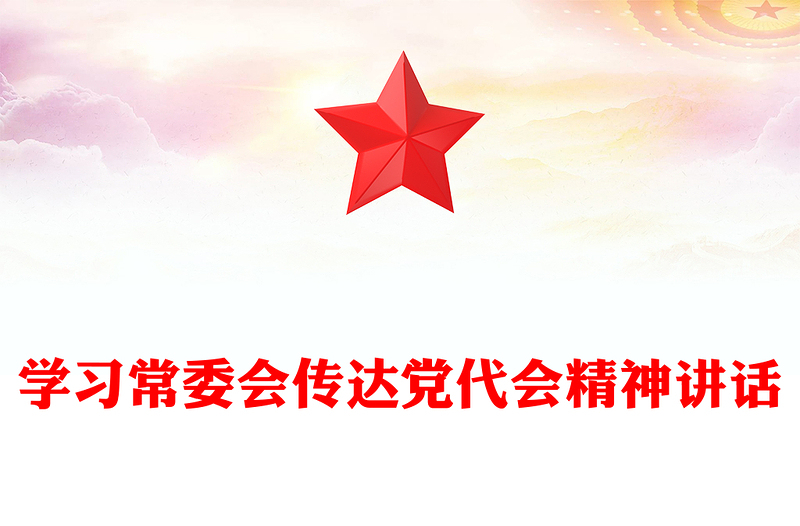 学习常委会传达党代会精神讲话