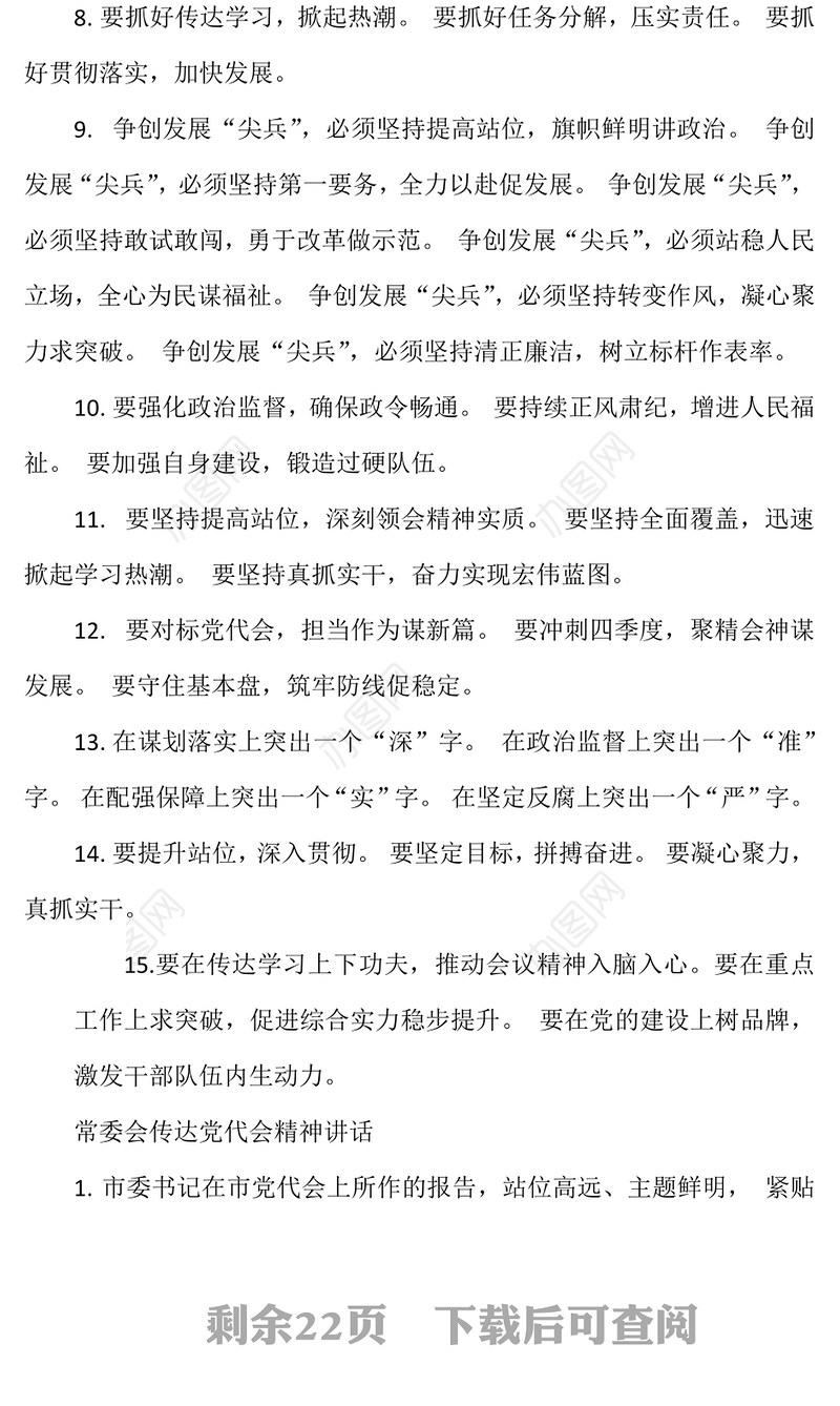 学习常委会传达党代会精神讲话