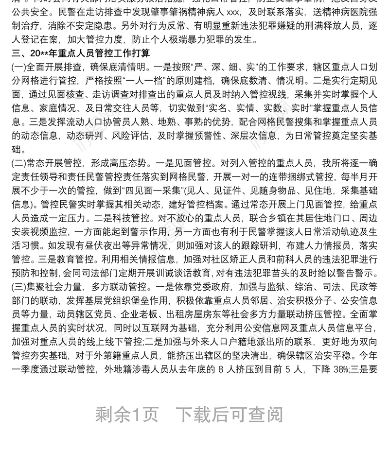 2021公安派出所重点人员管控总结材料 其他工作总结范文3篇