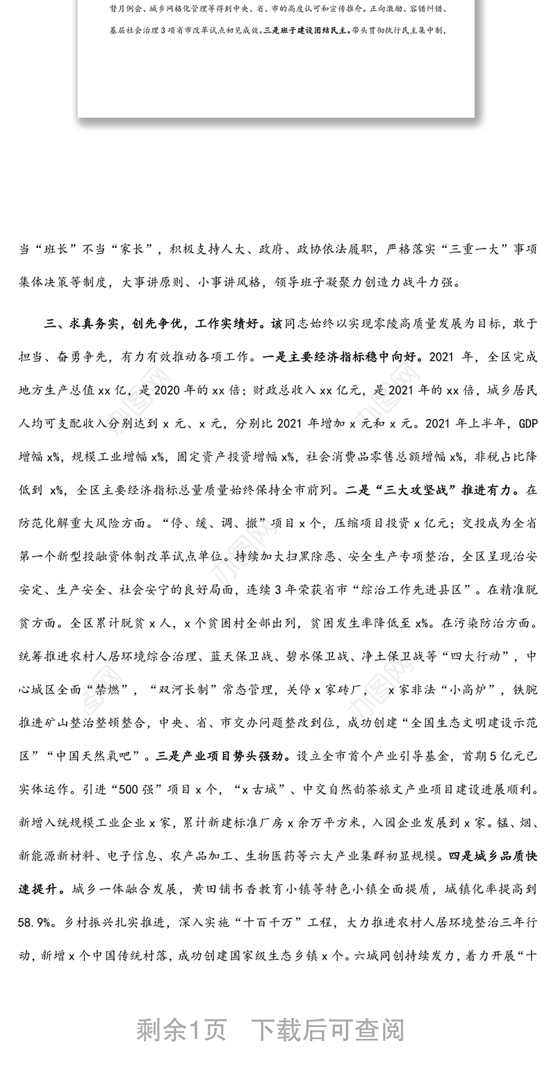 区委书记个人现实表现材料