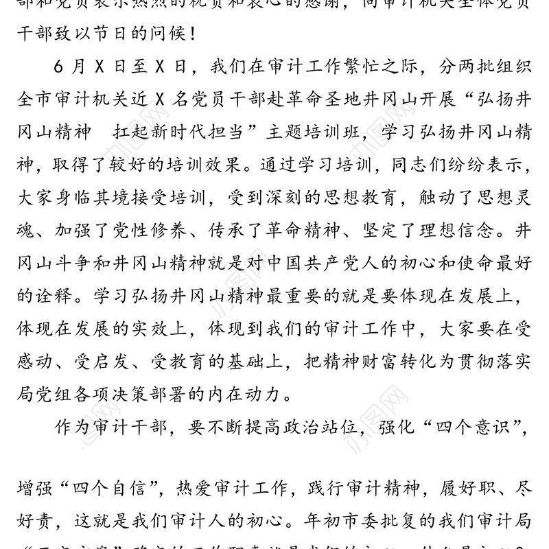 弘扬井冈山精神扛起新时代担当争做审计机关“四个合格”党员干部-局党组书记“七一”党课辅导报告