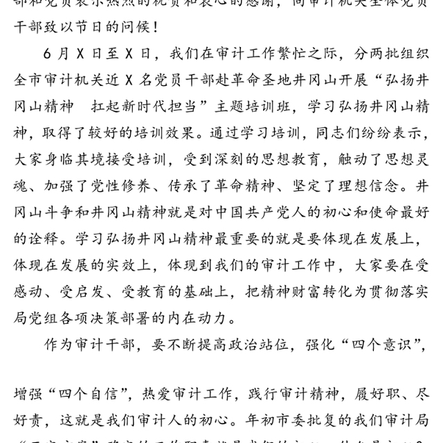 弘扬井冈山精神扛起新时代担当争做审计机关“四个合格”党员干部-局党组书记“七一”党课辅导报告