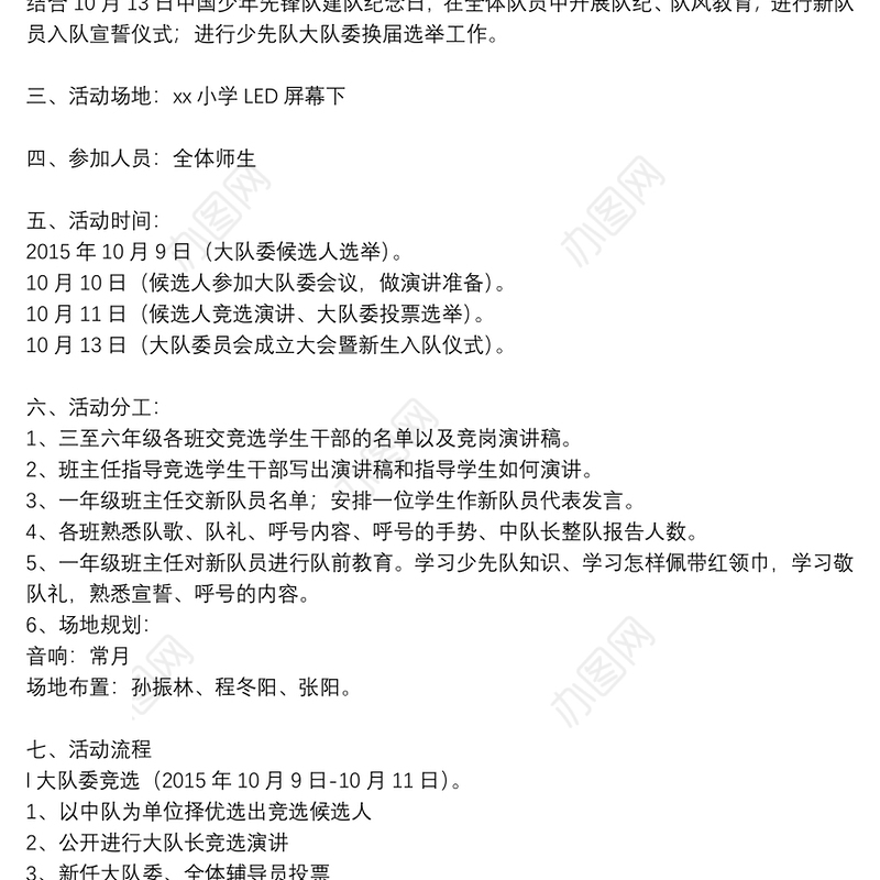 8篇少先队建队日活动方案精选例文