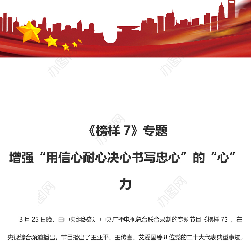《榜样7》专题 增强“用信心耐心决心书写忠心”的“心”力