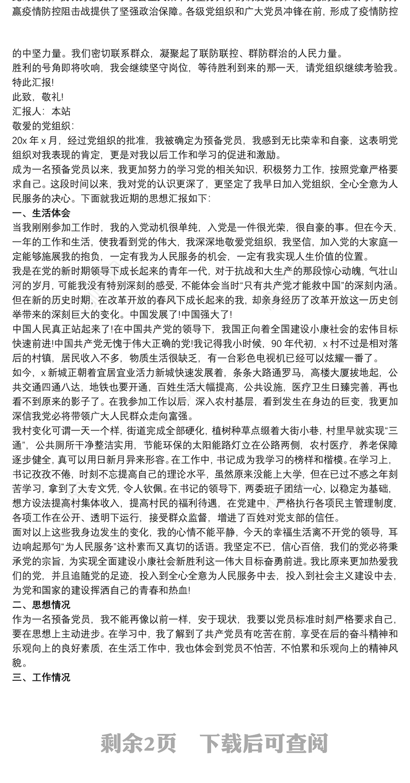 20xx年1-4季度及全年预备党员思想汇报 预备党员思想汇报