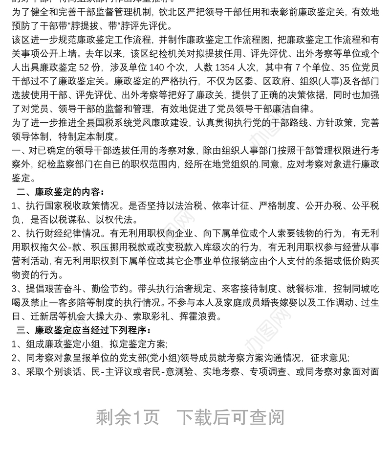 干部廉政鉴定材料