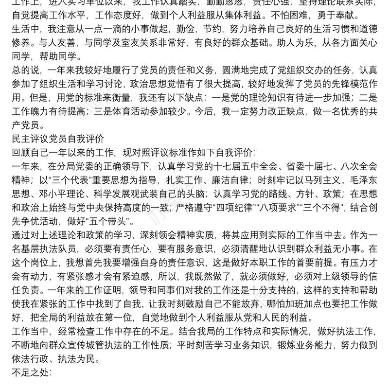 民主评议党员自我评价参考例文8篇