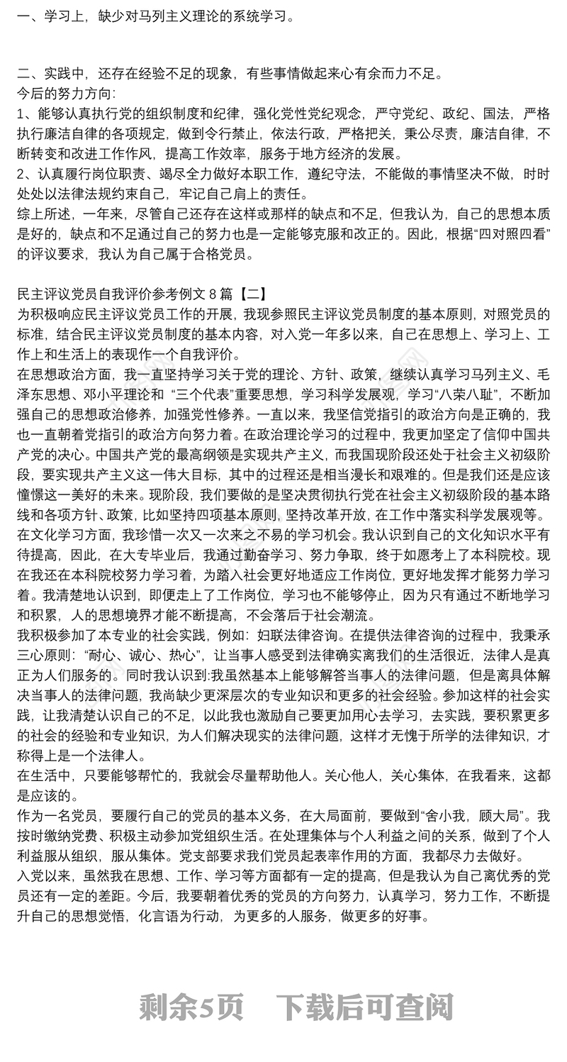 民主评议党员自我评价参考例文8篇