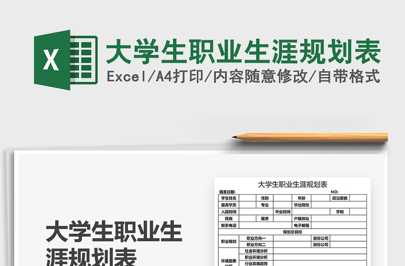 2021大学生职业生涯规划表免费下载